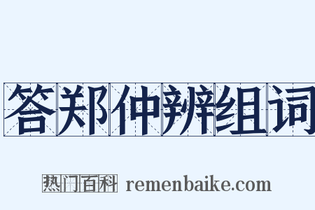 答郑仲辨组词是什么意思的图片